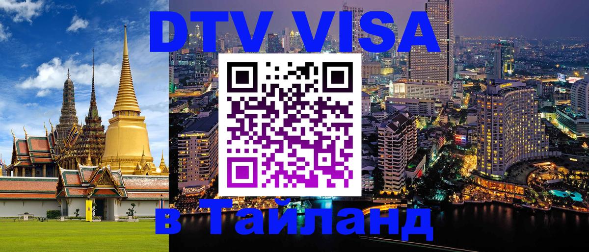 Оформить DTV визу в Тайланд 