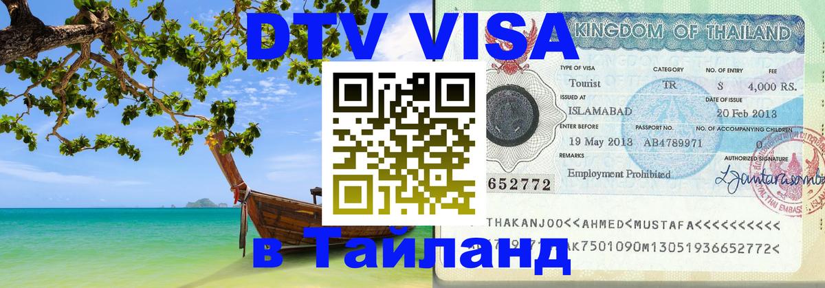 Сколько стоит виза DTV в Тайланд Новороссийск 